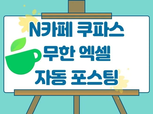 N카페 쿠팡파트너스 완전 자동화 썸네일