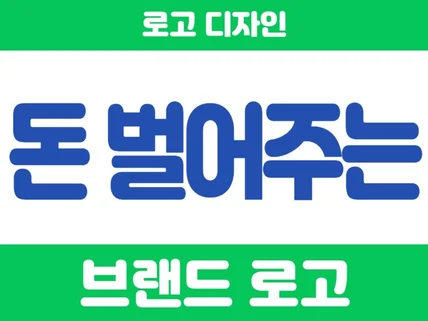 로고디자인 브랜드 로고 로고제작 기업 CI BI 회사
