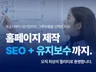 A-Z 맞춤형 홈페이지 제작 오직 퀄리티로 증명합니다.