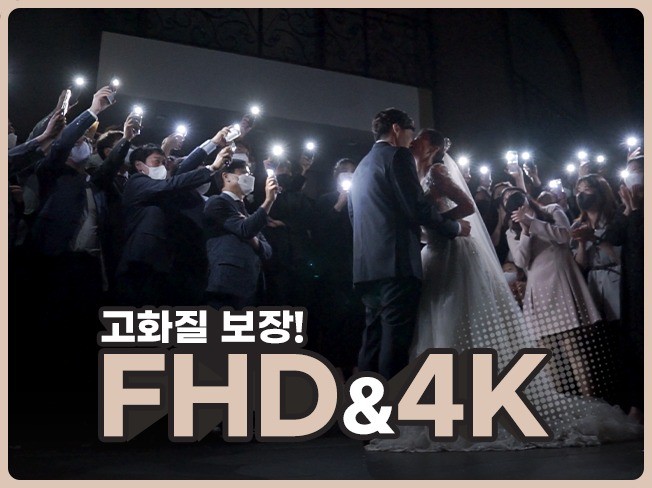 결혼식 웨딩 영상을 고화질로 촬영 편집해 드립니다.