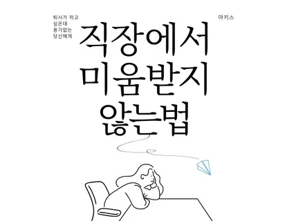 직장에서 미움받지 않는법