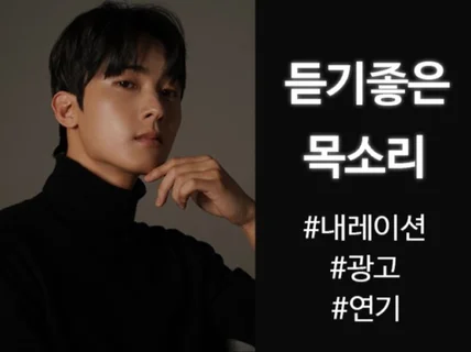 남자성우 자연스럽고 트랜디한 목소리 내레이션 혁아입니다