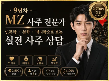 AI도 못 푸는 사주분석. 9년차 소름돋는 정확한 사주