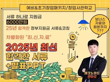 25년 예비창업 패키지 합격 사업계획서 공유드립니다