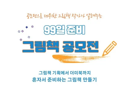 현직 그림책 작가가 알려주는 99일 준비 그림책 공모전