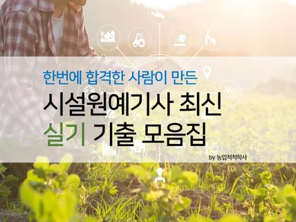 시설원예기사 최신 실기 기출 모음집