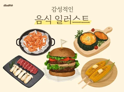 감성적인 음식 일러스트 그려 드립니다