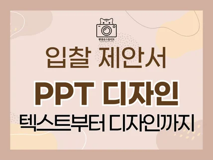 입찰제안서 PPT 디자인