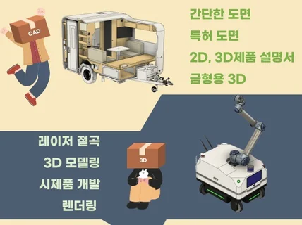 조립메뉴얼,기계 도면 제품 설계 2D,3D 주말도 가능