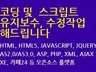 코딩 및  스크립트 수정작업을 해 드립니다.