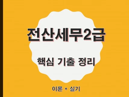 합격하는 전산세무 2급 기출 핵심정리