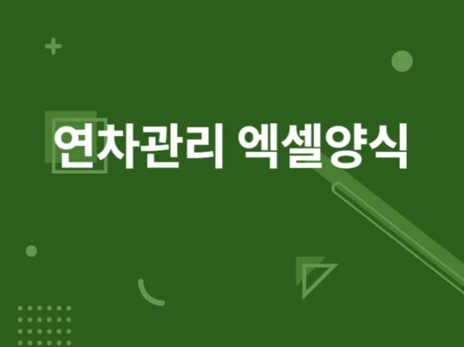 연차관리 엑셀 양식