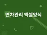 엑셀 초보자도 관리하는 연차관리 양식 입사일기준 드립니다.