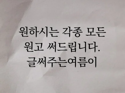 원하시는 각종 모든 원고 써드립니다.