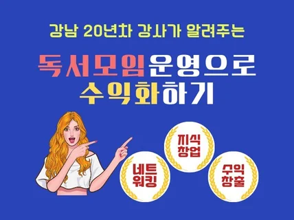 강남 20년 차 강사가 알려주는 독서모임운영 수익화하기