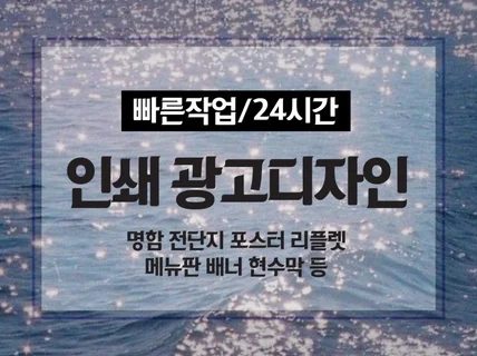 빠른작업 인쇄물 전단지 리플렛 포스터 배너 드립니다.