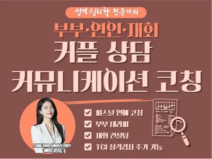 심리학 전문가의 퍼스널 연애코칭 재회/대화법/갈등해결