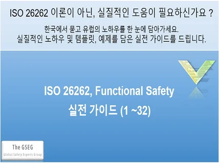 ISO 26262 실무자의 시각으로 한눈에 살펴보기 드립니다.