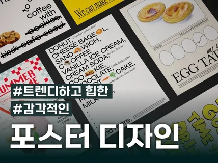 카페포스터 / 감성 포스터 / 포스터 디자인해 드립니다