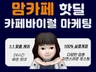 전국 맘카페,뷰티카페 등 다양한 카테고리 핫딜, 바이럴