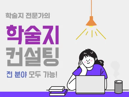 고품질의 학술지 컨설팅 진행해 드립니다.