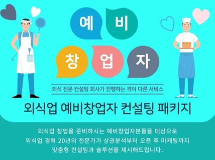 외식업을 준비하시는 예비 창업자분들께 꼭 필요한 컨설팅