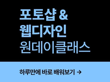 디자이너가 아닌 분을 위한 포토샵,웹디자인 원데이클래스