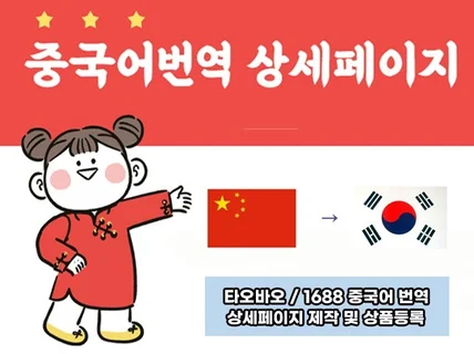 중국어 번역 상세페이지 만들어드립니다.