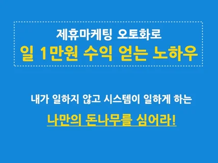 제휴마케팅 오토로 일 1만원 이상 수익을 얻는 노하우 드립니다.