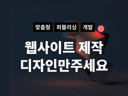 디자인만 주세요 웹개발해 드립니다.