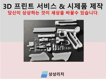 원하시는 제품을 3D 프린팅 잘 작업해 드립니다.