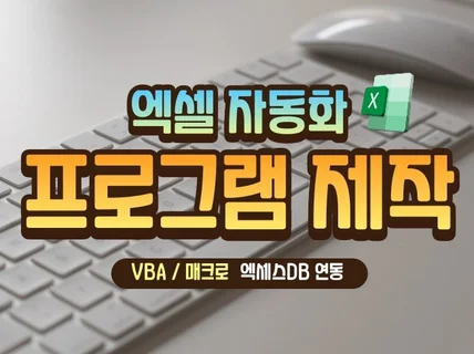 엑셀+엑세스DB 연동 VBA 맞춤제작