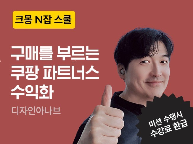 N잡 스쿨 ㅣ쿠팡파트너스 블로그 운영 수익화 진단
