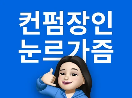 컴펌장인의 유튜브 인스타 SNS 카드뉴스 콘텐츠 썸네일