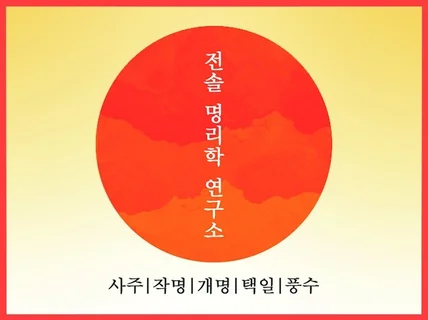 전솔 명리학 연구소가 운이 확 트이는 명품작명을 선물해 드립니다.