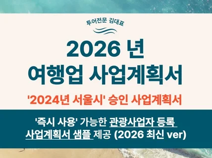 국내외 여행사 사업계획서 2026 ver