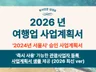 국내외 여행사 사업계획서 2026 ver
