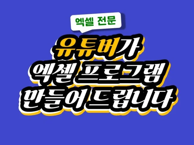 4. 엑셀 유튜버 직..