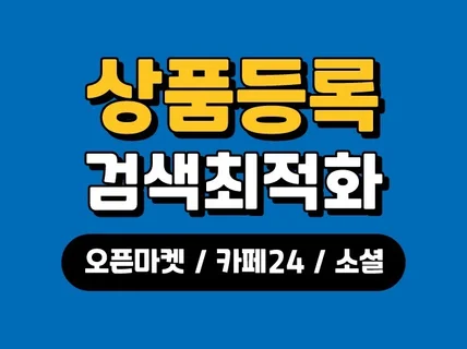 검색최적화 상품등록 오픈마켓,자사몰 등 대행해 드립니다