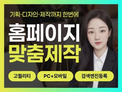 홈페이지제작, 반응형 홈페이지, 웹사이트 제작