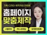홈페이지제작, 반응형 홈페이지, 웹사이트 제작