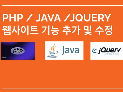 PHP, JAVA, 자바스크립트 기능 개발 및 수정