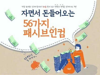 자면서도 돈을 벌었던 직접 겪은 56가지 패시브 인컴