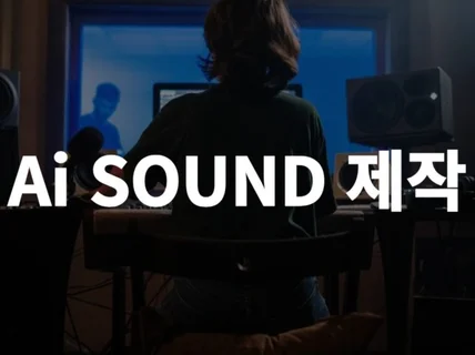 AI 영상, 현실의 사운드로 완성합니다.