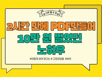 2시간만에 PDF만들어 10만원 벌었던 노하우를 알려 드립니다.