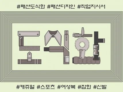 디자인 / 도식화 / 작업지시서 제작해 드립니다.