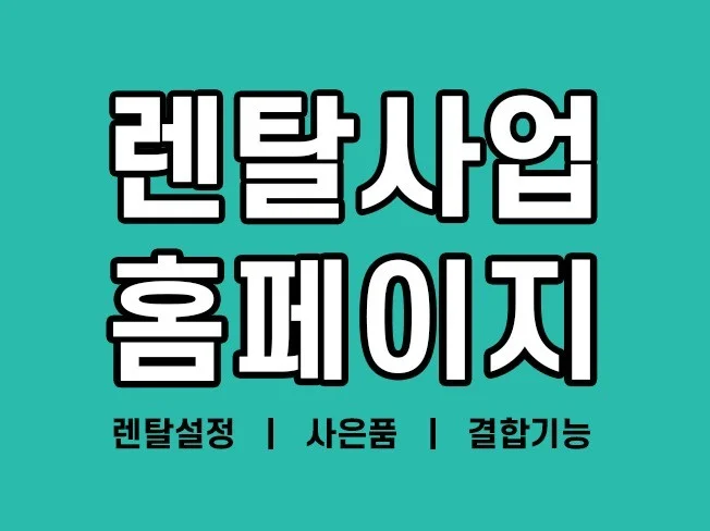 2. 정수기/가전 렌..
