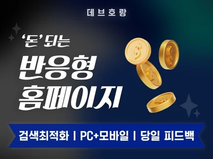 돈 되는 홈페이지 제작, 반응형 홈페이지 웹사이트 제작