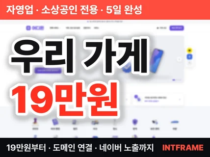 가게 홈페이지 제작 19만원부터 반응형