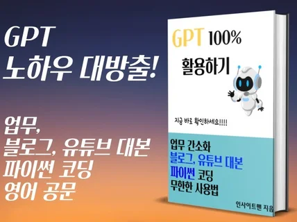 GPT 100 활용하기업무, 언어, 블로그, 코딩